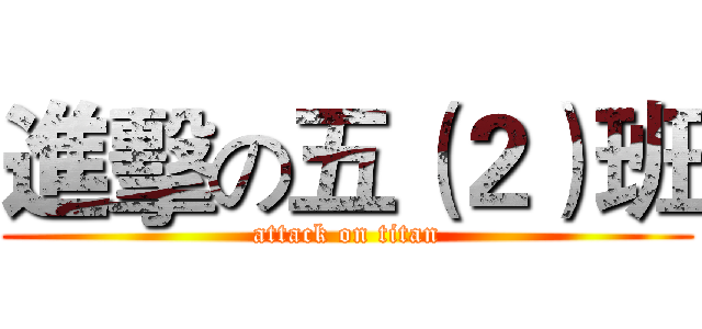 進擊の五（２）班 (attack on titan)