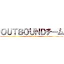 ＯＵＴＢＯＵＮＤチーム (Contact Center)
