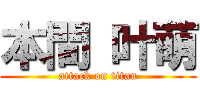 本間 叶萌 (attack on titan)