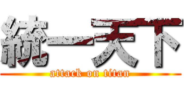 統一天下 (attack on titan)