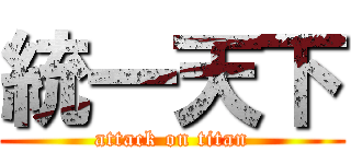 統一天下 (attack on titan)