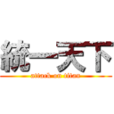 統一天下 (attack on titan)