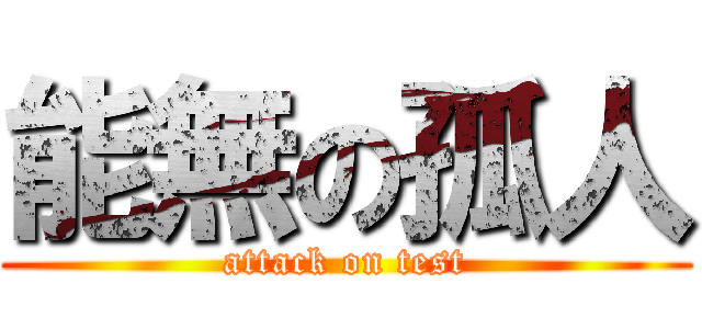 能無の孤人 (attack on test)