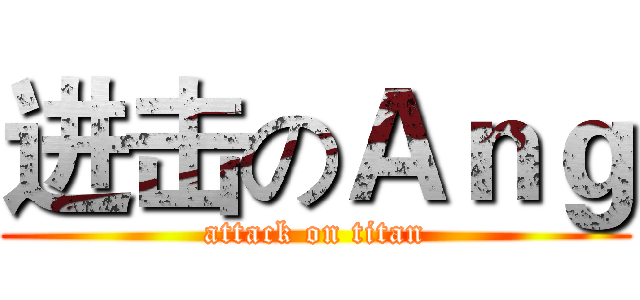 进击のＡｎｇ (attack on titan)