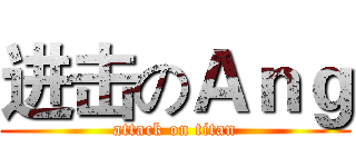 进击のＡｎｇ (attack on titan)