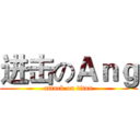 进击のＡｎｇ (attack on titan)