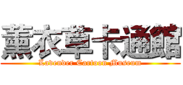 薰衣草卡通館 (Lavender Cartoon Museum)