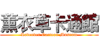 薰衣草卡通館 (Lavender Cartoon Museum)