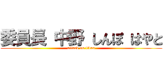 委員長 中野 しんぽ はやと (attack on titan)