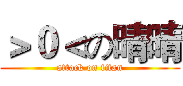 ＞０＜の晴晴 (attack on titan)
