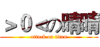 ＞０＜の晴晴 (attack on titan)