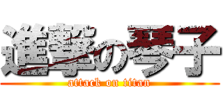 進撃の琴子 (attack on titan)