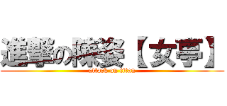 進撃の陳姿【 女亭】 (attack on titan)