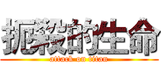 扼殺的生命 (attack on titan)