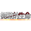 扼殺的生命 (attack on titan)