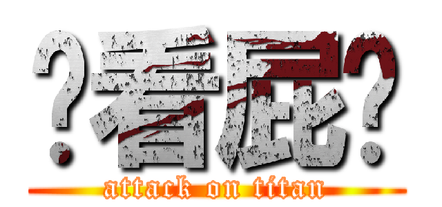 你看屁唷 (attack on titan)