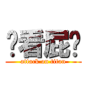 你看屁唷 (attack on titan)