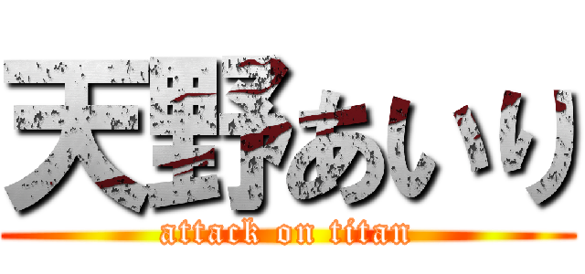 天野あいり (attack on titan)