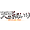 天野あいり (attack on titan)