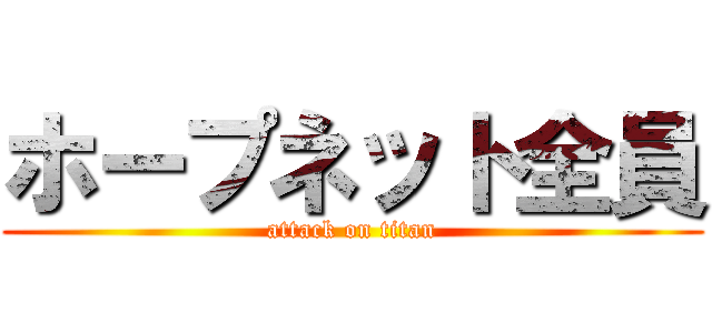 ホープネット全員 (attack on titan)