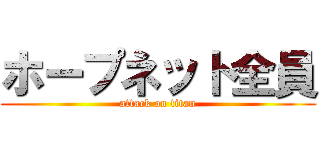 ホープネット全員 (attack on titan)