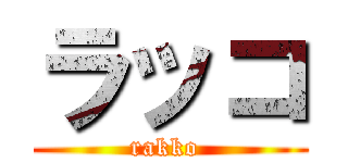 ラッコ (rakko )
