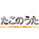 たこのうた (attack on titan)