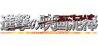 進撃の映画泥棒 (no more 　TAMAMURA)