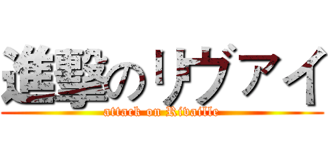 進擊のリヴァイ (attack on Rivaille)