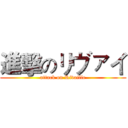 進擊のリヴァイ (attack on Rivaille)