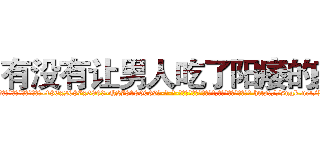 有没有让男人吃了阳痿的药 (有没有让男人吃了阳痿的药【电-186x2687x6963-Q278180069元-吉-药-业】我们做的是长期生意,靠的是老客户长期支持 http://sngk.net/IdO9sz
)