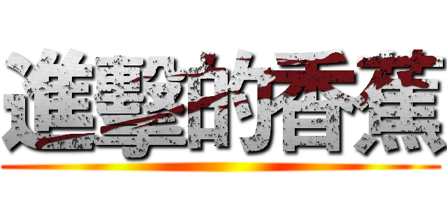 進擊的香蕉 ()