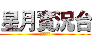 星月實況台 (星月實況台)