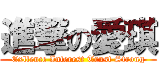 進撃の愛琪 (Exllence Interest Trust Strong)