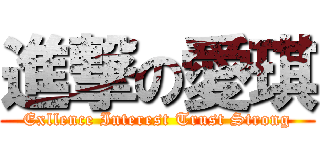 進撃の愛琪 (Exllence Interest Trust Strong)