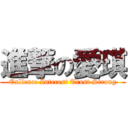 進撃の愛琪 (Exllence Interest Trust Strong)