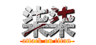 柒柒 (attack on titan)