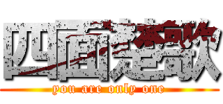 四面楚歌 (you are only one)