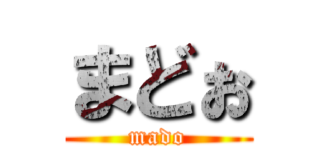 まどぉ (mado)