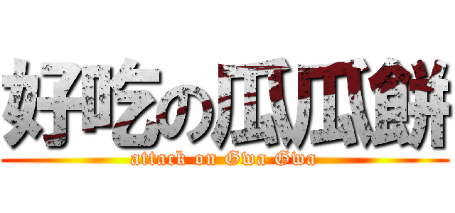 好吃の瓜瓜餅 (attack on Gwa Gwa)