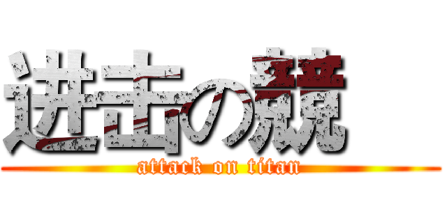 进击の競喆 (attack on titan)