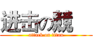 进击の競喆 (attack on titan)