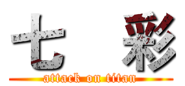 七    彩 (attack on titan)