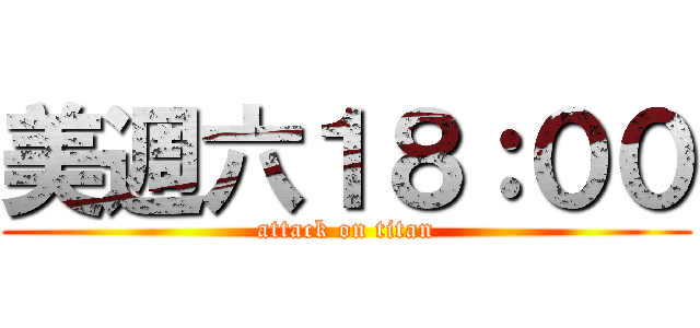 美週六１８：００ (attack on titan)