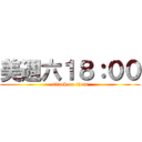 美週六１８：００ (attack on titan)