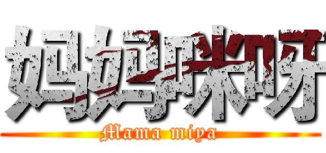 妈妈咪呀 (Mama miya)