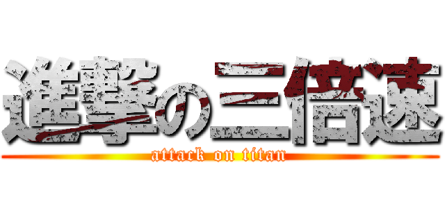 進撃の三倍速 (attack on titan)