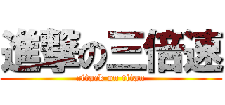 進撃の三倍速 (attack on titan)