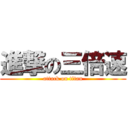 進撃の三倍速 (attack on titan)