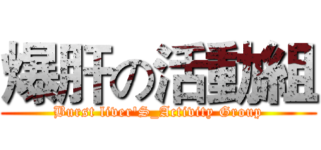 爆肝の活動組 (Burst liver'S_Activity Group)